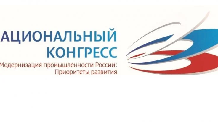 XV Национальный Конгресс «Модернизация промышленности России: Приоритеты развития».